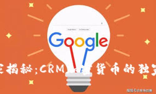 2023年必看！专家揭秘：CRM加密货币的独家内幕与未来趋势