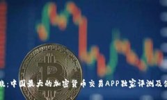 专家揭晓：中国最大的加密货币交易APP独家评测