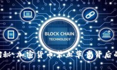 印度专家揭秘：加密货币禁止草案背后的独家秘