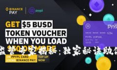 中国加密货币监管专家揭秘：独家秘诀助你了解