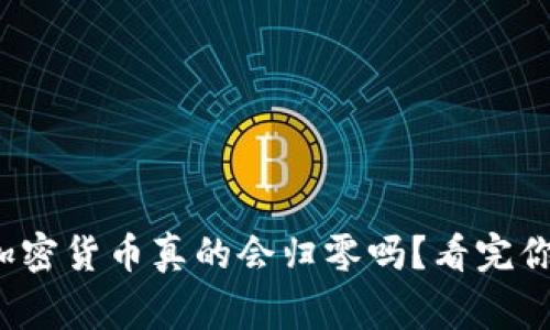 专家独家揭秘：加密货币真的会归零吗？看完你可能会改变想法