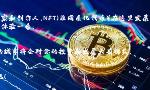 美国加密货币城市排名：专家独家揭秘2023年最佳投资圣地

加密货币, 投资, 城市排行/guanjianci

引言：为什么关注加密货币城市的重要性
在过去的几年里，加密货币的热潮席卷了全球，特别是在美国，越来越多的城市成为了加密货币投资者和爱好者的聚集地。说真的，选择一个合适的城市进行投资或者发展自己在加密行业的事业，可以极大影响你的成功与否。今天，我们就来深入探讨美国加密货币城市的排行，了解每个城市的特点和投资环境，让你在这个快速发展的市场中占得先机。

1. 旧金山：硅谷的加密中心
作为科技创新的发源地，旧金山无疑是美国加密货币行业最活跃的城市之一。这里聚集了无数知名的加密公司和创业者，像是Coinbase、Ripple等知名企业都在这里扎根。此外，旧金山也是许多区块链会议和活动的举办地，给投资者和开发者提供了丰富的人脉和学习机会。
说到投资，这里的人才资源丰富，很多从事加密行业的专业人士选择在旧金山发展。而与此同时，旧金山的创新氛围也为新兴的加密项目提供了肥沃的土壤。无论你是想投资，还是想建立自己的项目，旧金山都能为你提供无尽的可能性。

2. 迈阿密：热情洋溢的加密热土
迈阿密近几年迅速崛起，成为加密货币投资者的新宠。这里的气候、文化和生活方式吸引了许多来自其他城市的人们，特别是科技和金融行业的专业人才。迈阿密市长Francis Suarez甚至积极推动将迈阿密发展为加密货币中心，这无疑提升了城市的知名度。
此外，迈阿密还经常举办各种与区块链、加密货币相关的会议和展览。比如，每年的Miami Bitcoin Conference都吸引了众多加密爱好者和投资者来到这里。活动中的交流和学习机会，不可小觑。

3.纽约市：全球金融中心也不甘落后
纽约市作为全球最大的金融中心，自然不会错过加密货币的机会。在这里，有许多领先的加密货币交易所和金融科技公司，比如Gemini和Coinbase的竞争对手Kraken等。此外，纽约拥有丰富的投资资源和市场经验，是加密投资者的理想选择。
而且，纽约还有许多加密货币相关的法律和合规机构，可以为创业者提供必要的支持。这意味着，如果你打算在加密领域内发展业务，纽约绝对是一个值得考虑的地方。

4.德克萨斯州的奥斯汀：蓬勃发展的加密生态
奥斯汀以其友好的商业环境和创新文化吸引了大量加密企业和投资者。近些年，这座城市的生活成本相对较低，而技术生态也在迅速发展，为加密创新提供了良好的基础。
此外，奥斯汀的区块链社区也非常活跃，市内各类关于加密货币的活动层出不穷。无论你是想要交流学习，还是寻找合作机会，奥斯汀都能为你提供丰富的资源。

5.洛杉矶：娱乐与加密的结合
你没听错，洛杉矶不仅仅是娱乐产业的中心，也在加密行业中找到了自己的位置。由于生活方式的多样性和广泛的社交网络，洛杉矶吸引了许多加密艺术家和创作人，NFT（非同质化代币）在这里发展迅速。
不同于传统的金融投资者，洛杉矶的加密爱好者对艺术和文化非常感兴趣，这使得这里的加密市场充满个性与创意。对此有兴趣的朋友，可以来这里深入体验一番。

总结：如何选择适合自己的加密城市
总的来说，以上提到的城市都在加密货币领域有着各自的优势和特色。你想要的是什么？是技术人才、投资资源、创新文化，还是其他？选一个符合你需求的城市将会对你的投资和发展大有裨益。
而不管你选择哪个城市，保持关注市场动态和交流互动，都是至关重要的。适应迅速变化的加密市场，才能在竞争中脱颖而出。

最后，无论你是资深投资者，还是刚入门的新手，希望这篇文章能帮助你找到最适合自己的加密货币城市，让我们一起在加密世界中迎接挑战，抓住机会吧！