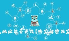 冷钱包地址能否更改？专家解密独家秘诀！