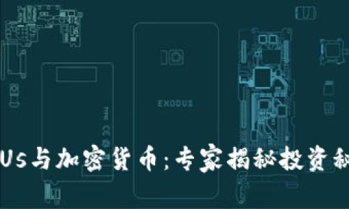 SKUs与加密货币：专家揭秘投资秘诀