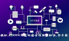 专家揭秘：ETHMM钱包的安全性独家秘诀，你不能不