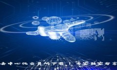 波场官方去中心化交易所下载 | 专家独家分享下