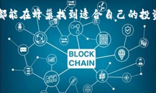    独家揭秘：蜂巢数字加密货币的专家秘诀，让你轻松掌握投资机会！  / 

 guanjianci  数字货币, 蜂巢, 投资机会  /guanjianci 

一、引言
说真的，近年来数字货币的崛起已经成为了一个不可逆转的趋势。各种各样的币层出不穷，今天我们要特别聊聊一个可能让你耳熟能详但却又充满神秘感的项目——蜂巢数字加密货币。作为一种新兴的数字资产，它不仅仅是投资的工具，更是一个颠覆传统金融体系的理念。今天的内容，我将带你深入解析蜂巢的背后故事、投资机会以及一些实用的小秘诀，帮助你在这个领域找到你的位置。

二、什么是蜂巢数字加密货币？
蜂巢数字加密货币（Hive Coin）是基于区块链技术的一种新型加密货币。它的设计理念是创建一个去中心化的平台，让用户能够安全地进行交易，并享受到高效、便捷的服务。你可能会问，为什么它被称为“蜂巢”？其实，这个名字意指社区的力量。就像蜂巢里的蜜蜂一样，大家共同协作，共同创造价值。

三、蜂巢的特点
蜂巢数字加密货币与传统加密货币相比，有几个非常显著的特点：
ul
    listrong去中心化：/strong蜂巢平台采用去中心化的结构，意味着没有单一实体可以控制这条链。这让交易更加透明，降低了操作的风险。/li
    listrong低交易费用：/strong不同于一些主流加密货币的高交易费用，蜂巢的交易费用相对较低，非常适合小额交易和频繁交易的用户。/li
    listrong快速确认：/strong蜂巢网络的共识机制使得交易确认时间大大缩短，这对于需要快速交易的用户来说，简直是个福音。/li
/ul

四、为什么选择蜂巢？
首先，你想在加密货币的海洋中漂流，蜂巢提供了一个相对稳定的环境，适合中小投资者进入。其次，蜂巢的团队由一群经验丰富的区块链专家组成，他们对市场的洞察力和预测能力，让项目更具可信度。此外，蜂巢还经常推出各种活动和奖励机制，鼓励用户参与，简直让人欲罢不能。

五、投资机会
投资蜂巢数字加密货币的机会在于，随着越来越多的人开始关注和使用加密货币，蜂巢的需求量也将逐步上升。此外，在整个数字货币市场逐渐成熟的今天，选择一个有潜力的项目是十分重要的。蜂巢因其低交易费用和快速确认时间，成为了交易者的一个热门选择。

在投资之前，建议你可以先模拟交易，了解市场的波动。此外，可以关注一些社区论坛，和其他投资者讨论，获取第一手的市场信息和动态。这些都是非常有帮助的，帮助你降低投资风险。

六、专家秘诀：如何有效投资蜂巢？
接下来，我要和你分享一些专家的投资秘诀，让你在蜂巢的投资过程中游刃有余：
ul
    listrong多元化投资：/strong不要把所有的鸡蛋放在同一个篮子里。可以尝试将投资分散到不同的币种，这样一来即使某一币种下跌，其他的也会起到保护作用。/li
    listrong关注市场动态：/strong实时关注市场新闻和趋势，尤其是影响市场波动的重大事件，比如政策变化或技术突破。/li
    listrong设定止损点：/strong在投资前预设一个止损点，以防止因市场波动而造成的损失。这是很多老手都非常看重的一点。/li
/ul

七、蜂巢的未来
说真的，蜂巢数字加密货币的未来是充满希望的。随着区块链技术的不断发展和应用场景的增加，蜂巢有潜力成为一个主流的数字货币。不少专家也纷纷预测，随着市场的扩大，蜂巢的价值将会逐步上升。因此，提早进入这一市场，或许能为你带来意想不到的收益。

八、总结
总的来说，蜂巢数字加密货币为投资者提供了一个安全、高效、低成本的交易环境。通过了解项目的特点、投资机会以及专家的秘诀，你可以更好地把握这个市场。希望每一个投资者都能在蜂巢找到适合自己的投资策略，实现财富的增值。无论你是新手还是老手，都可以在这个充满机遇的领域中发掘潜力。

最后，投资有风险，入市需谨慎。不管你打算如何投资，一定要做好充分的准备工作，了解市场动态，保持冷静的头脑，不要被情绪左右。祝你在蜂巢的投资旅程中一路顺风！

希望这篇文章能为你提供一些有价值的信息，如果你有任何问题或者需要进一步的探讨，欢迎随时交流！