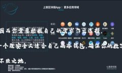   专家独家揭秘：如何选择最安全的冷钱包？/