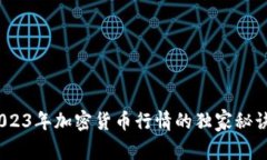 专家解析：2023年加密货币行情的独家秘诀与趋势