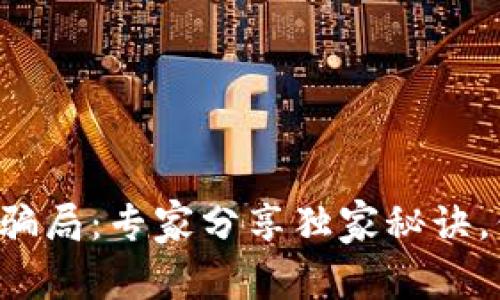 揭秘外国加密货币骗局：专家分享独家秘诀，保护你的投资安全！