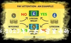 专家揭秘：2023年几大加密货币的独家秘诀