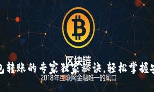 ERC20冷钱包转账的专家独家秘诀，轻松掌握安全转账技巧