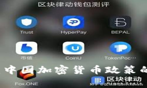 专家揭示：中国加密货币政策的独家秘诀