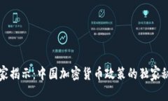 专家揭示：中国加密货币政策的独家秘诀