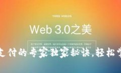 加密货币运费支付的专家独家秘诀，轻松掌握运