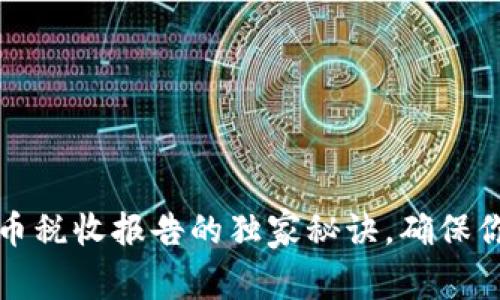 专家揭秘：加密货币税收报告的独家秘诀，确保你的财务合规无忧！