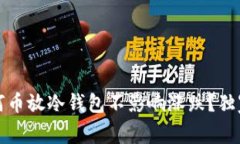 专家揭秘：为何币放冷钱包不影响涨跌？独家秘