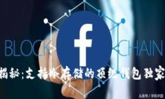 专家揭秘：支持冷存储的顶级钱包独家秘诀！