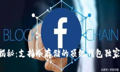 专家揭秘：支持冷存储的顶级钱包独家秘诀！