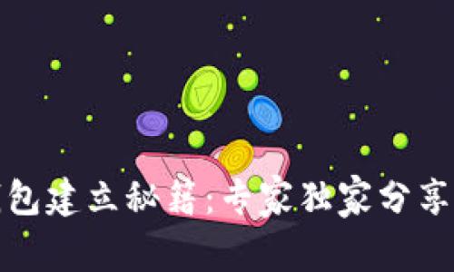 数字货币冷钱包建立秘籍：专家独家分享安全存储秘诀