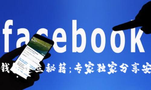 数字货币冷钱包建立秘籍：专家独家分享安全存储秘诀