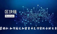 IMF独家揭秘：如何通过加密货币支付实现全球交