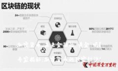 加密货币，未来金融的“黄金”吗？专家揭秘：