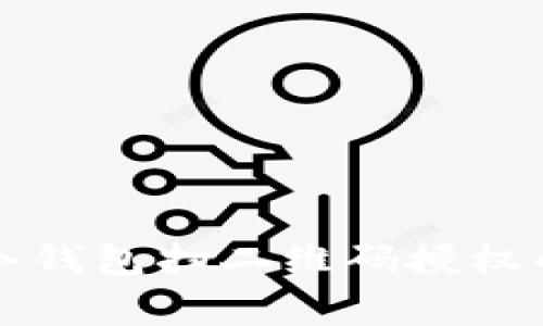 专家解密：冷钱包扫二维码授权的独家秘诀！