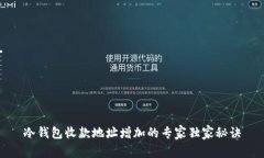 冷钱包收款地址增加的专家独家秘诀