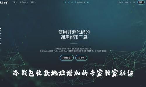 冷钱包收款地址增加的专家独家秘诀