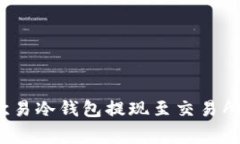 专家揭秘：欧易冷钱包提现至交易所的独家秘诀