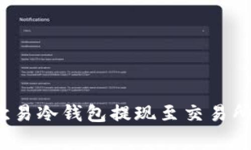 专家揭秘：欧易冷钱包提现至交易所的独家秘诀