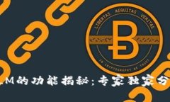 加密货币XLM的功能揭秘：专家独家分享使用秘诀