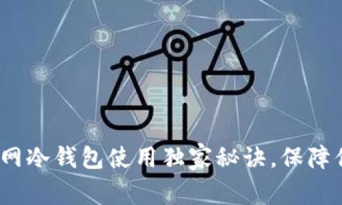 专家揭秘：比太断网冷钱包使用独家秘诀，保障你的加密资产安全