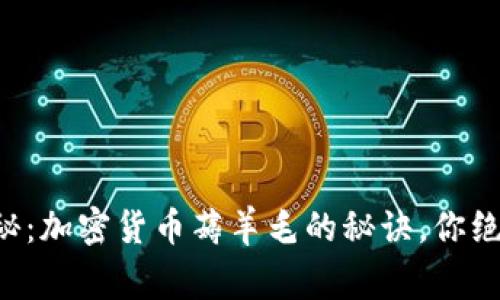 专家独家揭秘：加密货币薅羊毛的秘诀，你绝对不能错过！