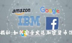 专家独家揭秘：如何安全发送加密货币信息的秘