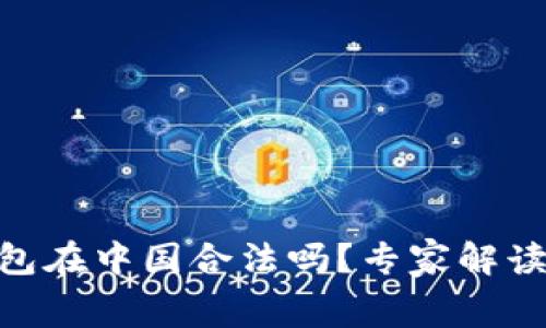 ### Gopay钱包在中国合法吗？专家解读与独家内幕揭秘