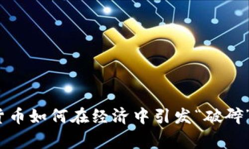 专家揭秘：加密货币如何在经济中引发“破碎”效应的独家秘诀