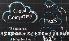 专家独家揭秘：如何安全下载加密货币的秘诀