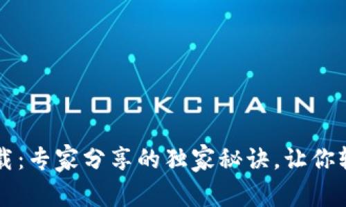 CGPay钱包app下载：专家分享的独家秘诀，让你轻松掌握数字货币！