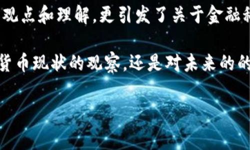 在讨论“辛普森说加密货币”这一话题时，我们可以从多个角度切入，包括辛普森在节目中对加密货币的描绘、其对社会和文化的影响以及日常生活中的相关性。这是一个引人深思的话题，让我们一步步深入探讨。

辛普森的文化影响力
作为一部经典的美国动画剧集，《辛普森一家》自1989年首播以来，就成为了全球文化现象。它不仅仅是一部搞笑的动画，更是对美国社会、政治和文化进行了深刻的讽刺和反思。节目中常常涉及到前沿话题，包括经济、科技和社会变革，其中不可忽视的就是加密货币。

加密货币的崛起
近年来，加密货币如比特币、以太坊等的兴起，改变了传统金融体系的许多规则。辛普森在某些集数中提到这些最新的金融科技表明，它不仅反映了时代的发展，也揭示了人们对金融自由和隐私的渴望。在某种程度上，加密货币成为了一种现代的现代“梦想”。

辛普森对加密货币的看法
辛普森在剧集中对加密货币的描绘是既讽刺又富有启发性的。在某几集里，角色们围绕比特币展开讨论，从最初的好奇到后来的怀疑，展现了普通人对这种新兴技术的自然反应。比如，有一集中，霍默试图用比特币进行一些日常交易，却发现这并不那么简单，反映出许多人对加密货币理解的局限性。

加密货币与美国梦
辛普森一家在许多方面代表了所谓的“美国梦”，而加密货币则尝试为这个梦注入新的希望。在节目中的“比特币”相关情节中，角色们试图借助加密货币实现快速致富的梦想，但往往伴随着讽刺的失败。这种设定让观众明白，快速致富的梦并非如想象中简单，潜在的风险和不确定性随时存在。

普通人如何看待加密货币
随着加密货币的流行，普通人对它的看法变得越来越复杂。一方面，他们被这种新兴资产的潜力所吸引；另一方面，他们又对其背后的科技和市场动荡感到恐惧。辛普森通过角色的喜怒哀乐，巧妙地反映了公众对加密货币的心态。

文化背景与科技趋势
在辛普森的描绘中，不仅仅是个别角色在讨论加密货币，更是一种文化现象的缩影。加密货币的崛起与科技趋势紧密相连，似乎在呼应着人们对金融制度的不满，以及对个人自由的追求。很多年轻人开始参加加密货币投资，寻求获得财务自由的机会，这种现象在一定程度上影响了社交网络中的话题和风潮。

加密货币的未来可能性
未来加密货币将如何发展，也是一个值得深思的话题。辛普森通过对这一主题的探讨，让观众们先睹为快，可能未来会有更多人在其影响下走入这个领域。不过，投资者也需保持清醒，毕竟，风险与机会并存。节目并未给出明确答案，但其对话题的探讨，无疑会激发更多人的思考。

结论：辛普森与加密货币的启发
总体来看，辛普森通过对加密货币的相关描绘，成功捕捉了时代的脉搏，表现出普通人对此领域的复杂情感。它不仅使人们在欢笑中审视自身的观点和理解，更引发了关于金融科技、社会变革的深入讨论。在我们逐渐迈入加密货币时代的今天，辛普森的言论依然值得反思，并引导我们更好地适应未来。

说真的，虽然《辛普森一家》是一部动画片，但其中包含的深刻社会话题和人情冷暖，让我们在享受欢笑的同时，也能有所思考。这不仅是对加密货币现状的观察，还是对未来的的一种展望。你懂的，在这个快速发展的社会中，能有这样的思考多么重要。不妨看看这一切，或许你能从中获取更多关于加密货币的观察和思考。

辛普森, 加密货币, 文化现象/guanjianci
