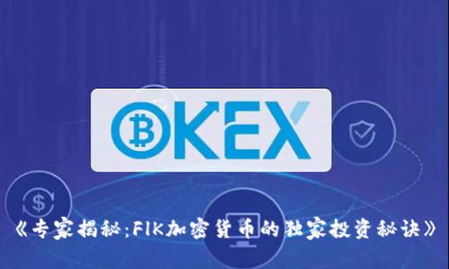 《专家揭秘：FlK加密货币的独家投资秘诀》