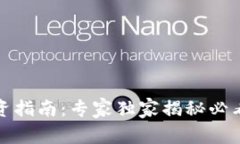 加密货币投资指南：专家独家揭秘必看指标与秘