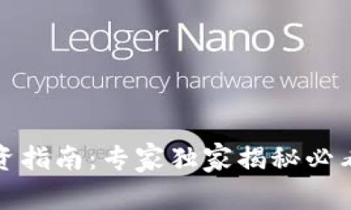 加密货币投资指南：专家独家揭秘必看指标与秘诀
