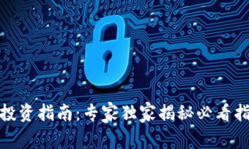 加密货币投资指南：专家独家揭秘必看指标与秘诀