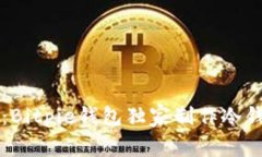 专家揭秘：Bitpie钱包独家制作冷钱包的秘诀