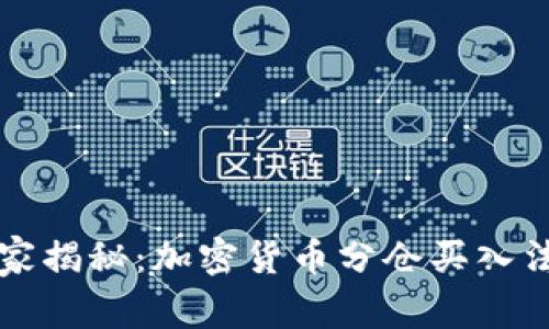 专家独家揭秘：加密货币分仓买入法的秘诀