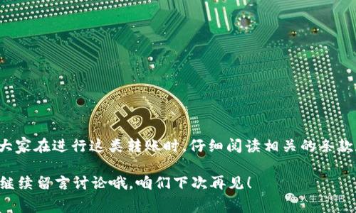 转冷钱包要收费吗？专家独家揭秘冷钱包转账的秘诀

冷钱包, 转账手续费, 加密货币/guanjianci

在加密货币的世界里，安全性是每个投资者最关注的话题之一。相信很多朋友在考虑将资产从交易所转移到冷钱包时，都会想，转冷钱包要收费吗？会不会因为这一转账产生意想不到的额外费用呢？说真的，这个问题并不简单，因为涉及到多个方面的知识。不过，别担心，今天我就来为大家深入分析一下！

什么是冷钱包？
首先，咱们先来聊聊什么是冷钱包。冷钱包，也叫冷存储，是一种离线存储加密货币的方式。与在线钱包（热钱包）相比，冷钱包能够有效防止黑客攻击和网络诈骗。简单来说，冷钱包的主要作用就是安全，尤其适合长期存储那些你不打算频繁交易的数字货币。

冷钱包的种类主要有硬件钱包和纸质钱包。硬件钱包就是你在市面上能买到的那些小设备，比如Ledger或Trezor，而纸质钱包则是将你的私钥和公钥打印出来。很多人会说：“纸质钱包听起来好古老啊！”但是，纸质钱包其实也是安全的一种选择，只要你能够妥善保管。

转账过程中的手续费
说到手续费，很多人容易混淆。我们常说的转账手续费，其实是由区块链网络本身决定的，而不是冷钱包提供商。每次你把加密货币从一个地址转到另一个地址时，你需要支付一小部分手续费，这笔费用用于激励矿工处理交易。也就是说，不论你是从热钱包转到冷钱包，还是从一个冷钱包转到另一个冷钱包，手续费是不可避免的。

但需要注意的是，不同的网络和不同的区块链对于手续费的设定是有所不同的。比如比特币的手续费相对较高，而以太坊的手续费则会受到网络拥堵的影响。所以说，理论上讲，把币转到冷钱包是不需要额外收费的，只需支付网络手续费即可。

如何选择冷钱包？
如果你打算转到冷钱包，选择一个合适的冷钱包也是至关重要的。市面上有很多品牌和种类的冷钱包可供选择，关键在于安全性、用户友好度和支持的币种等因素。可以参考一些专业评测网站的评论，查看用户的反馈，选择符合自己需求的冷钱包。

另外，有些冷钱包会额外收取一些费用，比如设备的成本、维护费等。不过，通常这些费用一次性支付，不会影响你转账时的手续费结构。所以，在选择冷钱包的时候，了解这些额外费用也是很重要的。

冷钱包的安全性讨论
安全性是冷钱包的重要卖点。很多人都听说过“不要把所有的鸡蛋放在一个篮子里”，这句话在加密货币投资中同样适用。在选择冷钱包的同时，也要确保备份好私钥和恢复种子信息。这是非常关键的环节！

如果你有多个冷钱包，记得定期检查一下它们的安全性，确保没有丢失或者损坏。如果你愿意，甚至可以将加密资产分散储存，增加安全的同时，也降低了潜在的风险。

如何进行转账操作？
在明确了解手续费和安全性后，那接下来就来具体讲讲转账操作。转账过程其实很简单，基本上可以分为以下几个步骤：
ol
li选择你的冷钱包，确保设备能够正常使用。/li
li将热钱包里的资产发送到冷钱包地址，注意检查地址是否正确。/li
li确认交易并支付相应的网络手续费，这部分费用根据网络情况浮动。/li
li等待交易确认，确认后资产就成功转移到冷钱包里了。/li
/ol

总结
那么，回到最开始的问题，转冷钱包要收费吗？简而言之，转账是需要支付网络手续费的，而不是因为使用冷钱包本身而产生的额外费用。推荐大家在进行这类转账时，仔细阅读相关的条款和说明，这样能更好地保护自己的资产。

总而言之，冷钱包是提升加密资产安全性的重要工具。希望通过本文的分析，能让你对冷钱包转账的过程和费用有所了解。有疑问的朋友可以继续留言讨论哦，咱们下次再见！