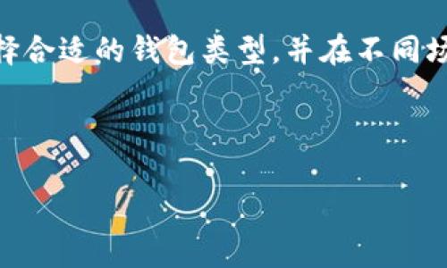 在此之前，我们先明确一些概念。Web3.0是一种新的互联网的发展阶段，它通过区块链技术和去中心化的理念，使得用户对自己数据和身份的掌控感更强。而钱包在这个生态中扮演着至关重要的角色，主要用于存储和管理加密货币、数字资产等。

什么是冷钱包？
冷钱包是指一种离线存储数字资产的方式，通常用于保护用户的加密货币。由于它不是连接互联网，因此被认为是相对安全的，可以有效防止黑客攻击和网络漏洞带来的风险。常见的冷钱包有硬件钱包（如Ledger和Trezor）、纸钱包等。

Web3.0钱包的概念
Web3.0钱包是一种支持去中心化应用（DApps）和智能合约的钱包。与传统钱包不同，Web3.0钱包不仅仅限于存储加密货币，还允许用户参与去中心化金融（DeFi）、非同质化代币（NFT）等新兴市场。在这个框架下，Web3.0钱包也可以是一种冷钱包，但并不局限于此。

Web3.0钱包与冷钱包的关系
那么Web3.0钱包就是冷钱包吗？答案并不简单。首先，需要强调的是，Web3.0钱包可以是热钱包也可以是冷钱包。冷钱包是指不连接互联网的钱包，而Web3.0钱包通常是与互联网相连的应用程序，以便于用户可以轻松访问去中心化应用。

然而，一些Web3.0钱包提供了Cold Storage功能，这意味着用户可以选择将部分或全部资产存储在一个不在线的状态，以提高安全性。举个例子，一些硬件钱包能够与Web3.0平台兼容，用户可以在这些平台上执行交易，同时保持资产的冷存储状态。

使用Web3.0钱包的优势
使用Web3.0钱包的好处有很多。一个显著的优点是增强的安全性和控制权。用户拥有自己的私钥，这样他们就能完全控制自己的资产，而不需要依赖中心化的交易所或服务。同时，它们通常也支持多种加密货币和资产类型，提供灵活性。

Web3.0钱包的常见类型
ul
    listrong热钱包：/strong这类钱包在线，并允许用户快速方便地进行交易。虽然使用方便，但在安全性上相对较弱。/li
    listrong冷钱包：/strong如前所述，冷钱包是离线存储资产。虽然不方便即时交易，但它们在安全性方面无疑是更优的选择。/li
    listrong硬件钱包：/strong如Ledger硬件钱包，可以存储多种加密资产，同时兼容各种Web3.0平台。/li
    listrong软件钱包：/strong如MetaMask，便于用户进行DApps操作和交易，但在安全性上要比冷钱包弱。/li
/ul

如何选择合适的钱包？
选择哪个钱包取决于个人的需求和使用情况。如果你是一个频繁交易的用户，热钱包或软件钱包或许更合适；而如果你注重安全性，冷钱包则是一种理想的选择。

总结
所以，Web3.0钱包是否是冷钱包，并不简单地用“是”或“不是”来回答。它可以是冷钱包，也可以是热钱包。理想的做法是根据自己的需求来选择合适的钱包类型，并在不同场合使用合适的存储方式。记得，不论你选择哪种方式，都要用心保障自己的资产安全，毕竟这是充满风险的数字世界，安全第一永远不会过时。

希望这些信息能够帮助你更好地理解Web3.0钱包和冷钱包之间的关系。要是还有其他疑问，随时问我哦！

Web3.0钱包揭秘：专家分享独家秘诀，冷钱包与热钱包的区别探索