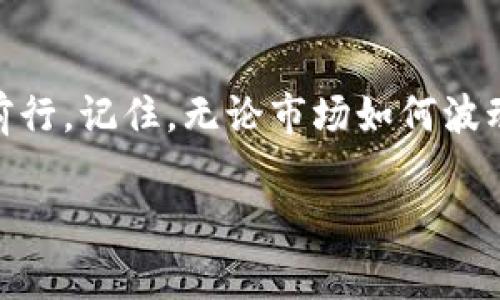   加密货币缩水的背后：专家独家揭秘致命原因与应对秘诀 / 

 guanjianci 加密货币, 投资, 市场分析 /guanjianci 

引言：加密货币的辉煌与挫折
近年来，加密货币如比特币、以太坊等逐渐走入了人们的视野，成为许多人投资的新宠。但是，随之而来的却是价格的大幅波动，让不少投资者如坐针毯。很多人可能会问，为什么加密货币总是“一夜暴富”与“血本无归”并存呢？今天，我们就来深入探讨一下加密货币缩水背后的原因，以及应对这种波动的一些秘诀。

为什么加密货币会缩水？
首先，咱们先来了解一下加密货币缩水的原因。其实，有很多因素影响着加密货币的市场表现，下面是一些主要的因素：

h41. 市场情绪与投机行为/h4
说真的，加密货币市场的情绪变化非常迅速。一分钟热度的新闻、社交媒体的影响，都会导致市场情绪的波动。比如，当某个名人发文支持某种加密货币时，价格可能会腾空而起；而当出现负面新闻时，心理防线一崩，大家就开始抛售。此外，看看那些投机行为，很多投资者并不是真正了解加密货币的价值，更多的是追随潮流而盲目投资。

h42. 监管政策的变化/h4
近几年，各国对加密货币的监管政策不断变化。有些国家对加密货币采取了相对宽松的态度，反而促进了市场的发展；而另一些国家则是加强监管，出重拳打击。这些政策变化往往会直接导致市场的波动。例如，当某国宣布禁止加密货币交易时，市场价格就会受到很大影响，很多投资者因此感到不安，导致抛售。

h43. 技术问题与安全漏洞/h4
谈到技术问题，加密货币的安全性一直是个热门话题了。说好的“去中心化”可能在某些情况下就会因为技术漏洞而被攻破，导致资产遭到盗窃。当这种事情发生时，投资者的信心会迅速下降，价格随之缩水。而且，黑客攻击的事件时有发生，用户的数据安全与资金安全也是非常重要的考量因素。

h44. 供应量与市场供需关系/h4
你知道吗？大部分加密货币的价格和其供需关系密切相关。例如，比特币的供应量是有限的，随着采矿难度的增加，每年出现的新比特币数量逐渐减少。不少投资者认为这是投资的良机，但如果有人在某个时点采取大量抛售，整个市场的供需关系就会失衡，价格自然会缩水。

加密货币缩水后该怎么办？
那么，当我们面对加密货币缩水的情况时，应该如何应对呢？我来给大家分享一些我个人的经验和秘诀，希望能帮助你渡过难关。

h41. 不要盲目抛售/h4
当市场波动时，很多人会感到恐慌，立刻决定抛售。但我想提醒大家，盲目抛售往往不是明智之举。要冷静分析市场的变化，看看自己的投资是否有长期价值。再说了，你投的可不是一夜暴富的东西，而是一个相对长期的投资。记住，千万不要被恐慌情绪左右。

h42. 深入研究市场动态/h4
在这个信息爆炸的时代，想获得成功就必须深入研究市场动态。关注行业新闻、研究专家意见、了解市场趋势都有助于你做出明智的决策。你得学会找到可信的信息源，而不是听信小道消息。说实话，很多人因为没有认真研究就随意投资，结果就栽了大跟头。

h43. 设定合理的止损位/h4
设置止损位是一个非常重要的策略，帮助你在市场出现大幅波动时保护自己的资产。这就像是给自己的投资加个安全帽，避免重大损失。确保设定的止损位合理，不要过于激进，但也不要过于保守。我个人觉得，保持灵活应变的能力很重要。

h44. 技术分析与基本面分析结合/h4
在分析市场时，不妨将技术分析与基本面分析相结合。技术分析可以帮助你理解市场的短期走势，而基本面分析则可以让你了解加密货币的长期潜力。两者结合，才能让你的决策更加科学合理。

h45. 考虑分散投资/h4
最后，再给大家建议，考虑分散投资。将资金分散在不同的加密货币上，而不是将所有鸡蛋放在同一个篮子里，能够有效降低风险。多元化投资可以让你的投资组合更全面，对抗市场的波动，这样即使某一类资产缩水，其他资产可能会保持稳定，甚至盈利。

结语：风险与机遇并存
加密货币市场的确充满了不确定性与挑战，但也潜藏着机会。通过理性投资，深入研究，保持灵活的应对策略，可以让我们在这个风云变幻的市场中稳健前行。记住，无论市场如何波动，信心与智慧才是我们最宝贵的财富。希望每位投资者都能找到适合自己的投资之道，不断成长。

你怎么看？在面对加密货币缩水时，你有什么心得和经验可以分享吗？欢迎在评论区讨论哦！